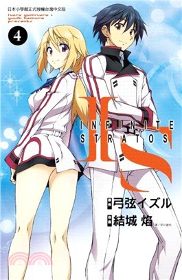 IS（Infinite Stratos）04（漫畫） | 拾書所