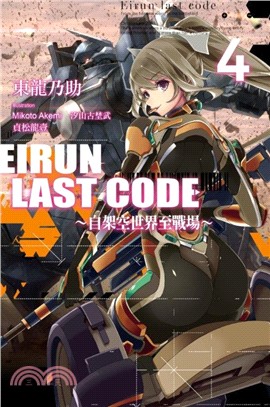 Eirun Last Code：自架空世界至戰場04 | 拾書所