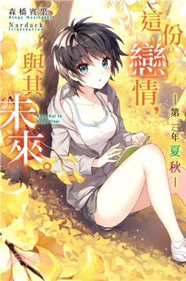 這份戀情，與其未來。第一年 夏秋 | 拾書所