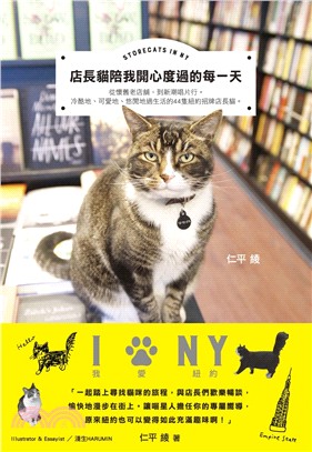 店長貓陪我開心度過的每一天STORECATS IN NY | 拾書所