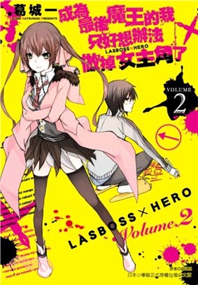 成為最後魔王的我只好想辦法做掉女主角了02：LASBOSS×HERO | 拾書所