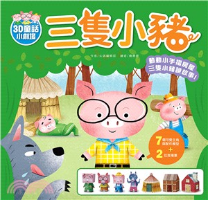 【3D童話小劇場】三隻小豬