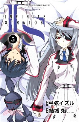 IS（Infinite Stratos）05（漫畫）