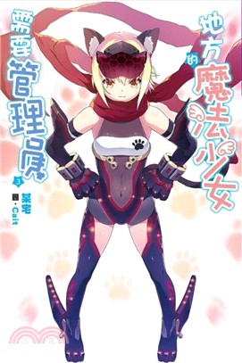 地方的魔法少女需要管理員03 | 拾書所