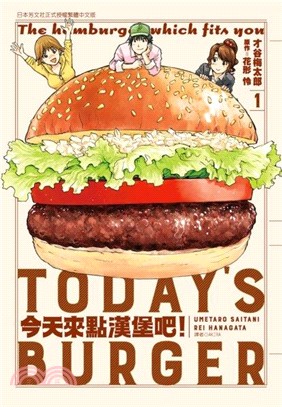 今天來點漢堡吧! =Today's burger : t...