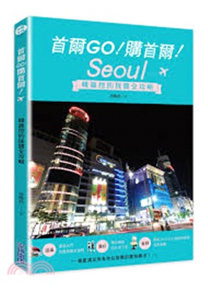 首爾Go!購首爾! :韓貨控的採買全攻略 = Seoul...
