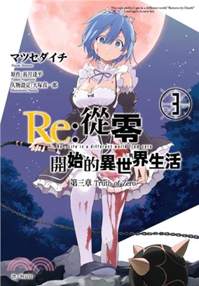 Re：從零開始的異世界生活 第三章 Truth of Zero 03 | 拾書所