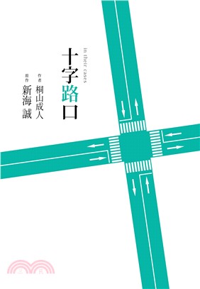 十字路口 | 拾書所