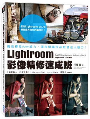 Lightroom影像精修速成班 :徹底釋放RAW威力, 彈指間讓作品散發迷人魅力! /