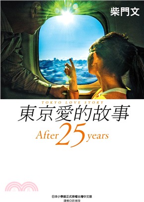 東京愛的故事 :after 25 years = Tok...