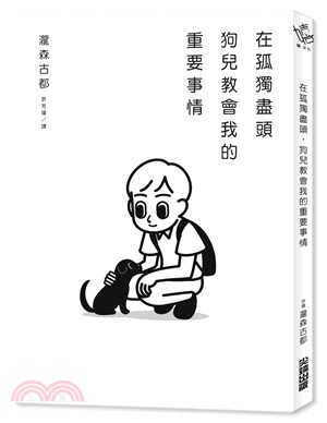 在孤獨盡頭，狗兒教會我的重要事情 | 拾書所