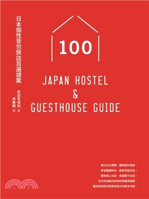 日本個性背包旅店百選提案 =100 Japan host...