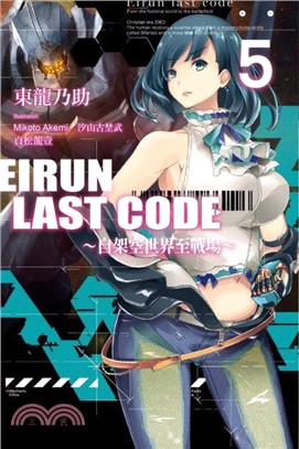 Eirun Last Code：自架空世界至戰場05 | 拾書所