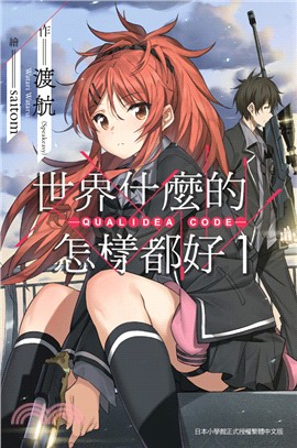 世界什麼的怎樣都好 -QUALIDEA CODE-01 | 拾書所