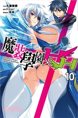 魔裝學園HxH 10 | 拾書所