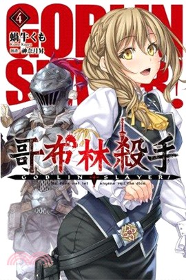 GOBLIN SLAYER！哥布林殺手04