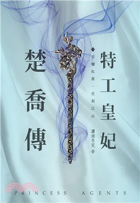 特工皇妃楚喬傳 =Princess agents /