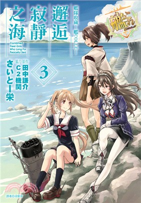 艦隊收藏－艦COLLE：邂逅寂靜之海03（完）