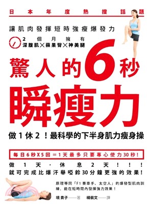 驚人的6秒瞬瘦力 :做1休2最科學的下半身肌力瘦身操 /