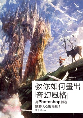 教你如何畫出「奇幻風格」：用PHOTOSHOP創造觸動人心的場景！