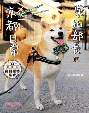 柴田部長的京都日常：日本第一的超美形商品模特柴犬（自稱） | 拾書所