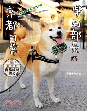 柴田部長的京都日常：日本第一的超美形商品模特柴犬（自稱）