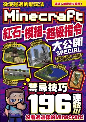 Minecraft 密技大百科 玩出潛能的320招技巧 三民網路書店