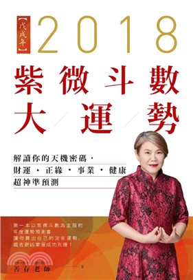 2018紫微大運勢：解讀你的天機密碼，財運‧正緣‧事業‧健康超神準預測