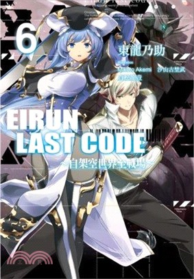 Eirun Last Code：自架空世界至戰場06 | 拾書所