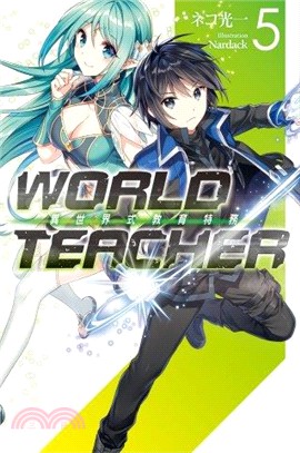 WORLD TEACHER 異世界式教育特務05