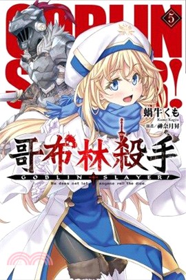 GOBLIN SLAYER！哥布林殺手05