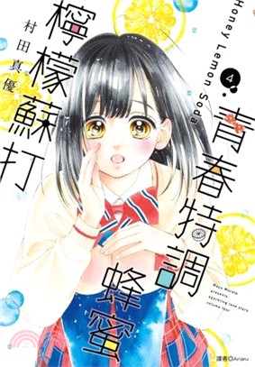 青春特調蜂蜜檸檬蘇打04 | 拾書所