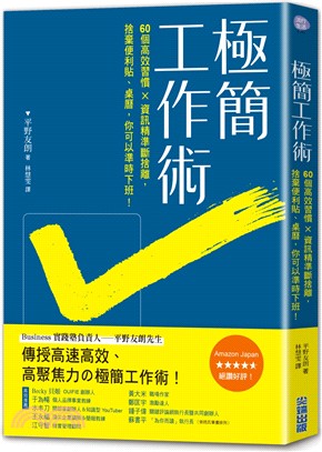 極簡工作術 :60個高效習慣x資訊精準斷捨離,捨棄便利貼...