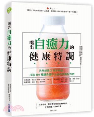 喝出自癒力的健康特調：天然鮮果X草本時蔬，打造101種讓身體不生病的排毒配方飲