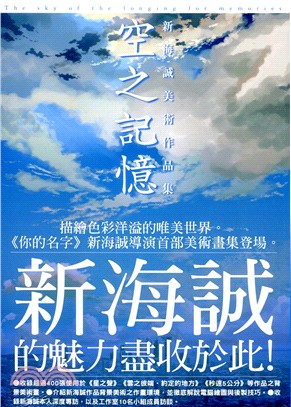 新海誠美術作品集 空之記憶 全 三民網路書店