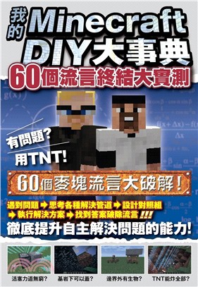 我的Minecraft DIY大事典 :60個流言終結大實測 /