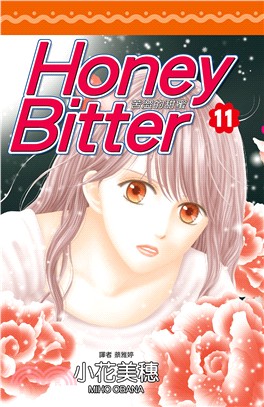 苦澀的甜蜜Honey Bitter 11