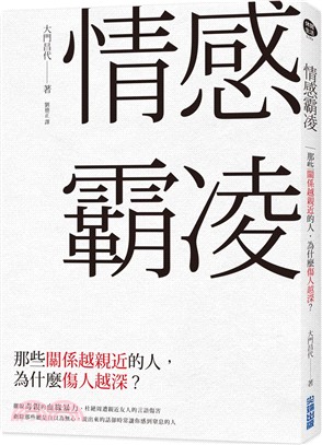 情感霸凌：那些關係越親近的人，為什麼傷人越深？ | 拾書所