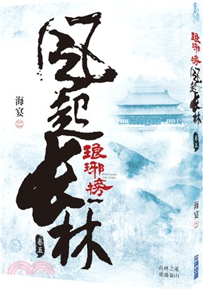 琅琊榜：風起長林卷五 | 拾書所