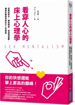 看穿人心的床上心理學 :從邂逅吸引、親密關係, 到感情維繫, 讓彼此都超有感的大人性教育 = Sex mentalism /