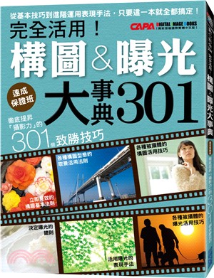 徹底提昇攝影力的301個致勝技巧：完全活用！構圖曝光大事典 | 拾書所