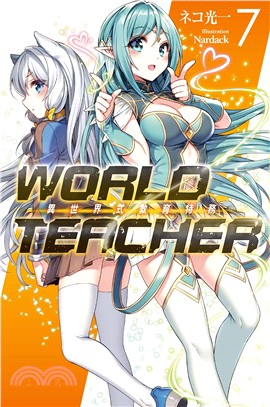 WORLD TEACHER 異世界式教育特務07