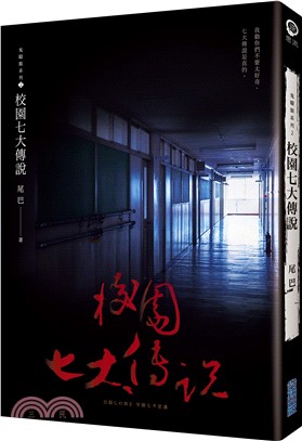 校園七大傳說 =目隱しの国2 : 学園七不思議 /