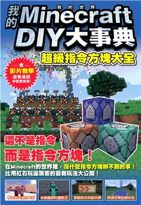 我的Minecraft DIY大事典 :超級指令方塊大全...