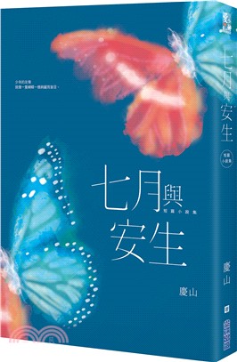 七月與安生：短篇小說集 | 拾書所