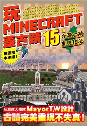 玩Minecraft蓋古蹟 :15個台灣古蹟重現技法 /