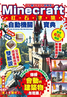 蓋得像還要蓋得更厲害！Minecraft紅石建築自動機關寶典