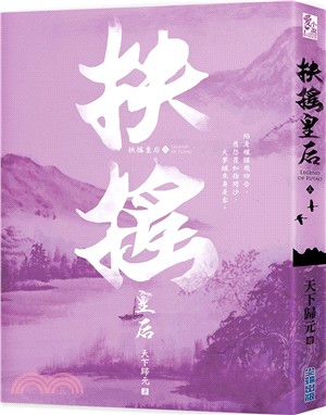 扶搖皇后（三） | 拾書所