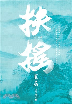 扶搖皇后（八）