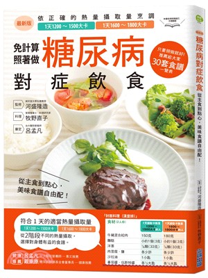 糖尿病對症飲食：從主食到點心，美味食譜自由配！ | 拾書所